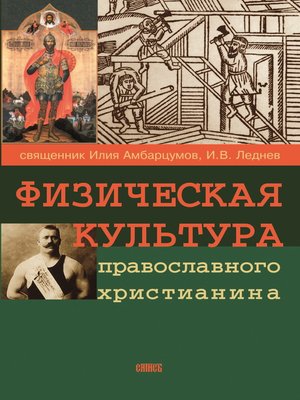 cover image of Физическая культура православного христианина